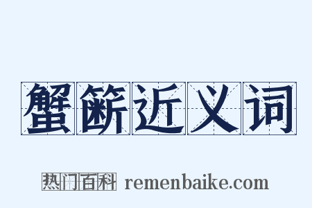 蟹簖近义词是什么意思的图片